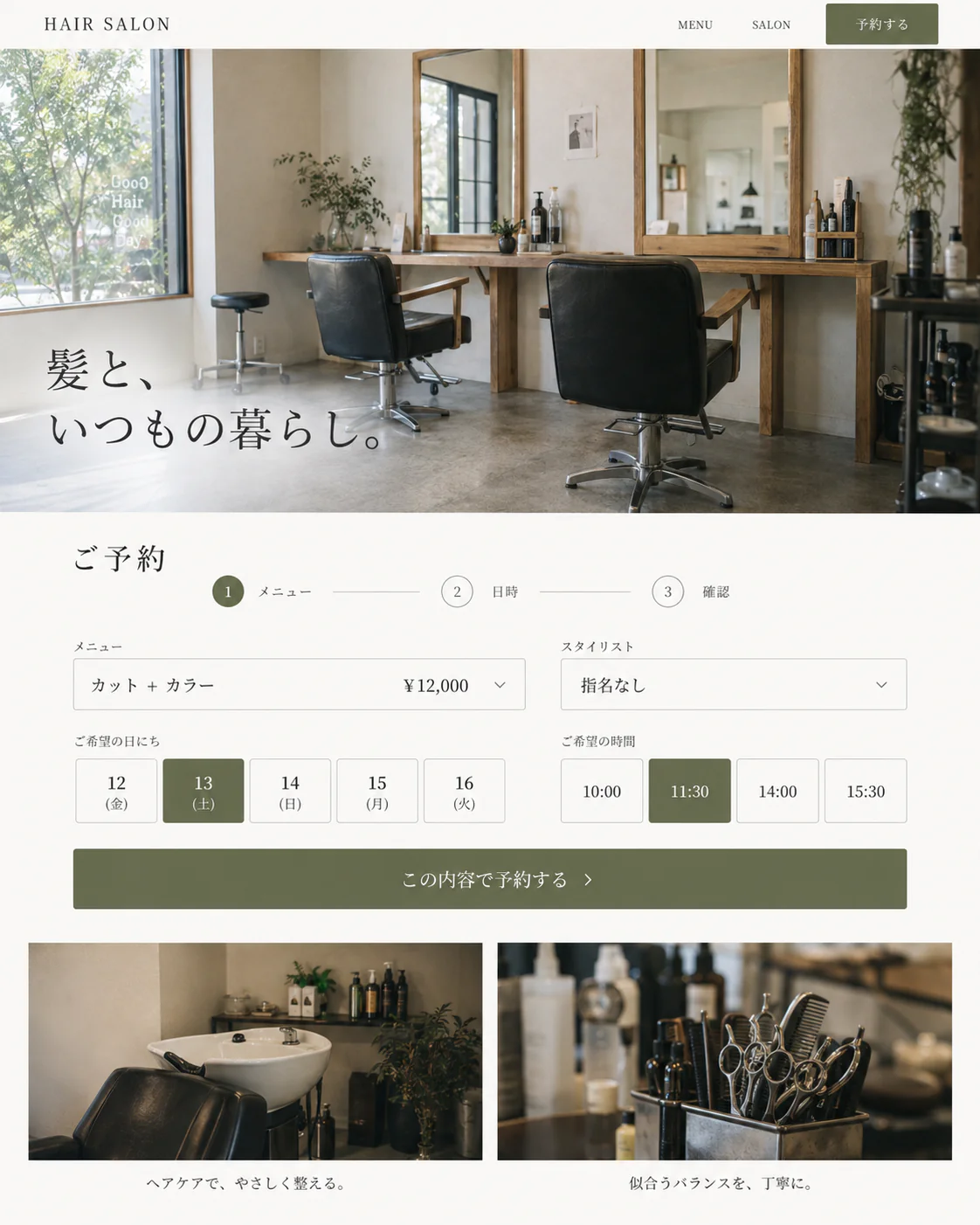 美容院予約のサイトイメージ